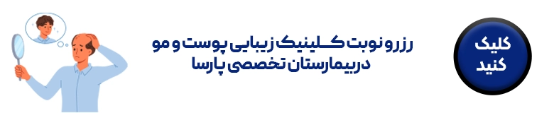رزرو نوبت کلینیک پوست و مو