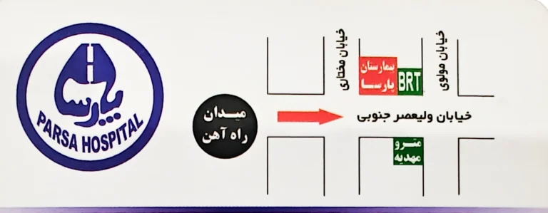 مسیر کروکی بیمارستان پارسا